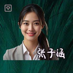 张子涵